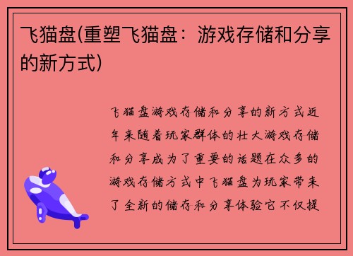 飞猫盘(重塑飞猫盘：游戏存储和分享的新方式)