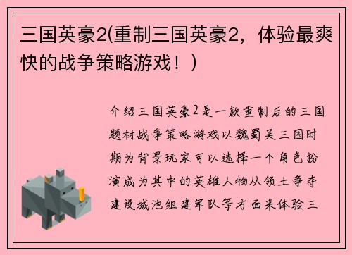 三国英豪2(重制三国英豪2，体验最爽快的战争策略游戏！)