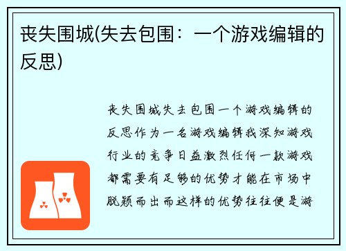 丧失围城(失去包围：一个游戏编辑的反思)