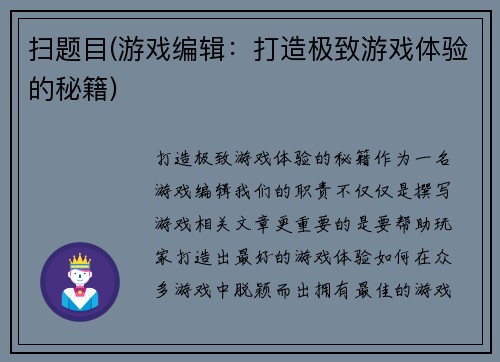 扫题目(游戏编辑：打造极致游戏体验的秘籍)