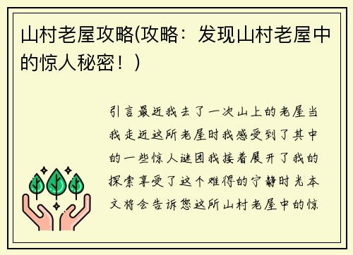 山村老屋攻略(攻略：发现山村老屋中的惊人秘密！)