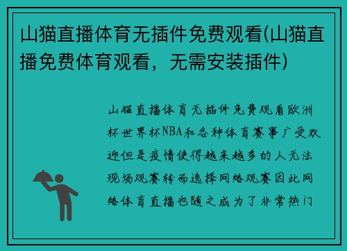 山猫直播体育无插件免费观看(山猫直播免费体育观看，无需安装插件)