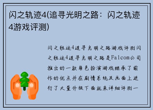 闪之轨迹4(追寻光明之路：闪之轨迹4游戏评测)