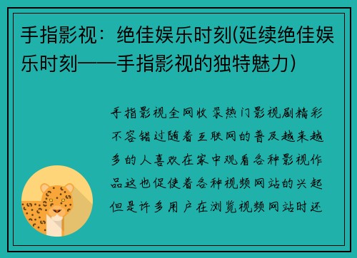 手指影视：绝佳娱乐时刻(延续绝佳娱乐时刻——手指影视的独特魅力)