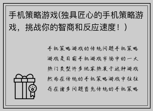 手机策略游戏(独具匠心的手机策略游戏，挑战你的智商和反应速度！)