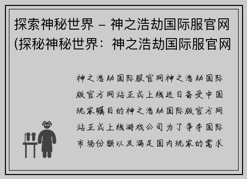 探索神秘世界 - 神之浩劫国际服官网(探秘神秘世界：神之浩劫国际服官网全面揭秘)