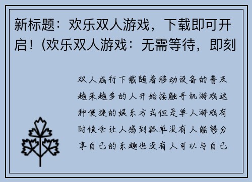 新标题：欢乐双人游戏，下载即可开启！(欢乐双人游戏：无需等待，即刻畅玩！)