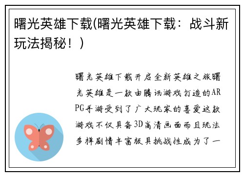 曙光英雄下载(曙光英雄下载：战斗新玩法揭秘！)