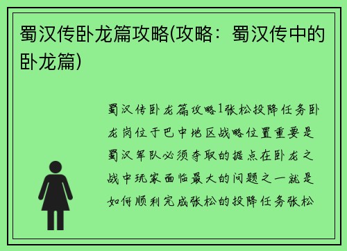 蜀汉传卧龙篇攻略(攻略：蜀汉传中的卧龙篇)