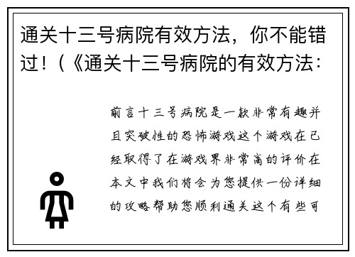 通关十三号病院有效方法，你不能错过！(《通关十三号病院的有效方法：不容错过！》)