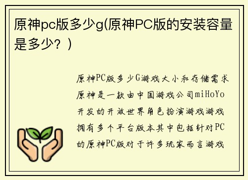原神pc版多少g(原神PC版的安装容量是多少？)