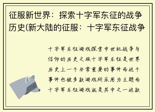 征服新世界：探索十字军东征的战争历史(新大陆的征服：十字军东征战争史深度解析)