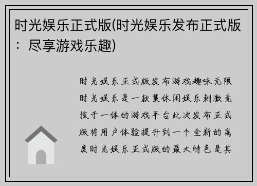 时光娱乐正式版(时光娱乐发布正式版：尽享游戏乐趣)