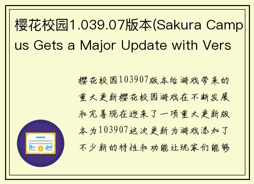 樱花校园1.039.07版本(Sakura Campus Gets a Major Update with Version 1.039.07 )