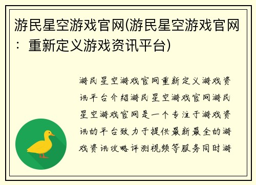 游民星空游戏官网(游民星空游戏官网：重新定义游戏资讯平台)