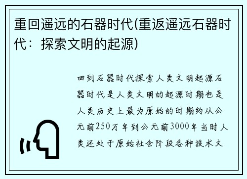 重回遥远的石器时代(重返遥远石器时代：探索文明的起源)