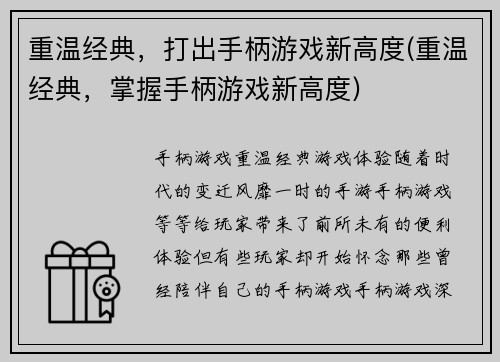 重温经典，打出手柄游戏新高度(重温经典，掌握手柄游戏新高度)