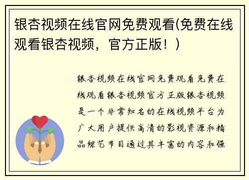 银杏视频在线官网免费观看(免费在线观看银杏视频，官方正版！)