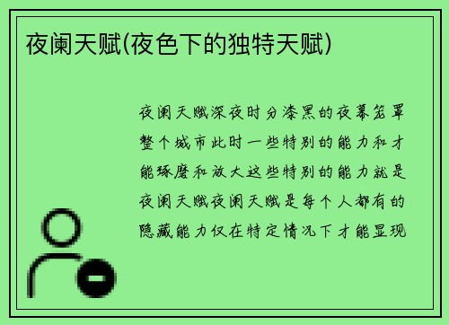 夜阑天赋(夜色下的独特天赋)