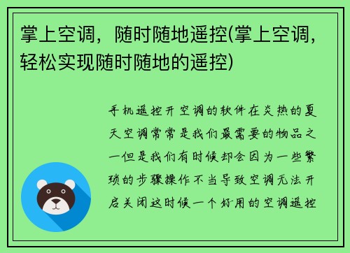 掌上空调，随时随地遥控(掌上空调，轻松实现随时随地的遥控)