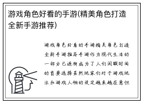 游戏角色好看的手游(精美角色打造 全新手游推荐)