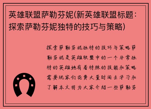 英雄联盟萨勒芬妮(新英雄联盟标题：探索萨勒芬妮独特的技巧与策略)