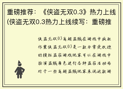 重磅推荐：《侠盗无双0.3》热力上线(侠盗无双0.3热力上线续写：重磅推荐！)