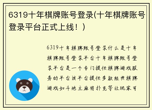 6319十年棋牌账号登录(十年棋牌账号登录平台正式上线！)