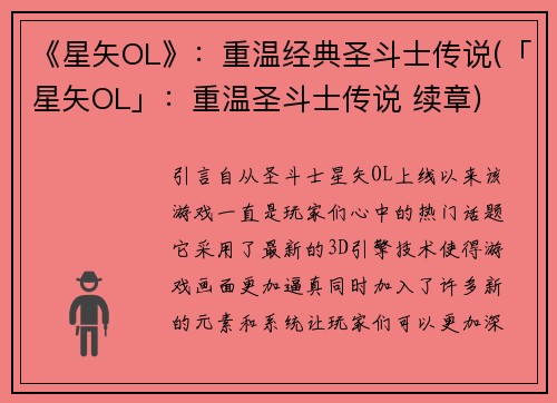 《星矢OL》：重温经典圣斗士传说(「星矢OL」：重温圣斗士传说 续章)