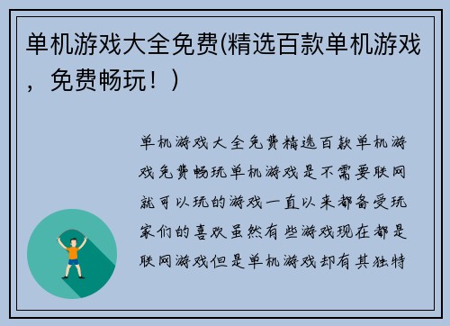 单机游戏大全免费(精选百款单机游戏，免费畅玩！)