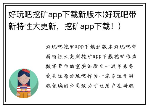 好玩吧挖矿app下载新版本(好玩吧带新特性大更新，挖矿app下载！)