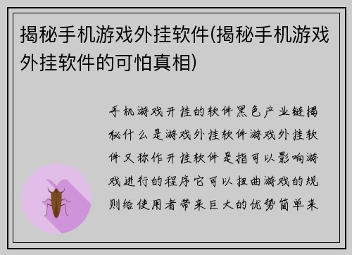 揭秘手机游戏外挂软件(揭秘手机游戏外挂软件的可怕真相)