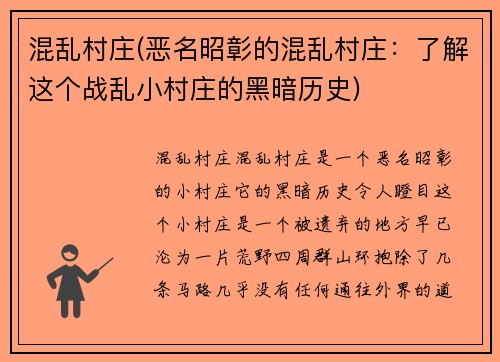 混乱村庄(恶名昭彰的混乱村庄：了解这个战乱小村庄的黑暗历史)