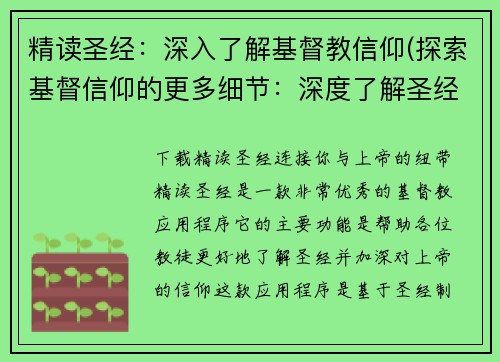 精读圣经：深入了解基督教信仰(探索基督信仰的更多细节：深度了解圣经教义)
