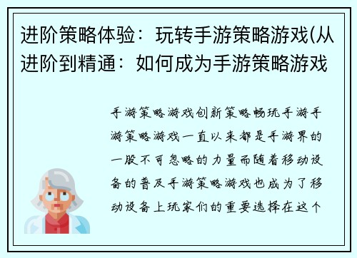 进阶策略体验：玩转手游策略游戏(从进阶到精通：如何成为手游策略游戏玩家)