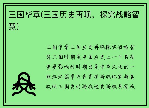 三国华章(三国历史再现，探究战略智慧)