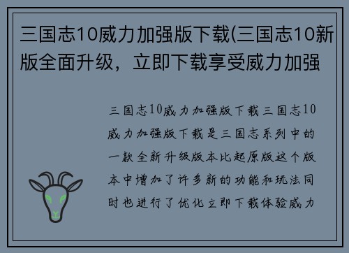 三国志10威力加强版下载(三国志10新版全面升级，立即下载享受威力加强的畅玩体验！)