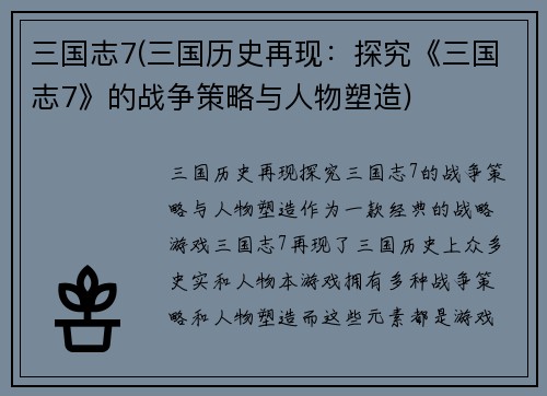 三国志7(三国历史再现：探究《三国志7》的战争策略与人物塑造)