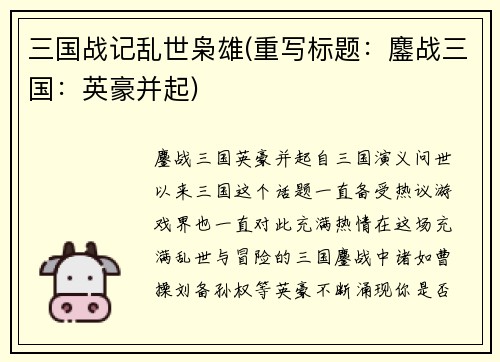 三国战记乱世枭雄(重写标题：鏖战三国：英豪并起)
