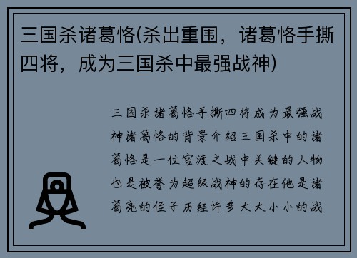 三国杀诸葛恪(杀出重围，诸葛恪手撕四将，成为三国杀中最强战神)