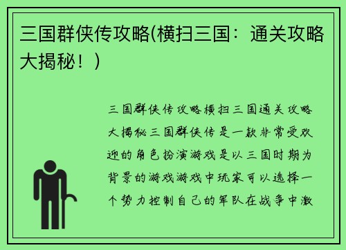 三国群侠传攻略(横扫三国：通关攻略大揭秘！)