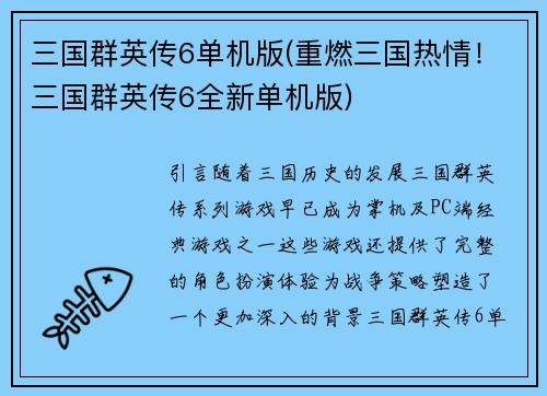 三国群英传6单机版(重燃三国热情！三国群英传6全新单机版)
