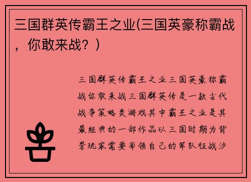 三国群英传霸王之业(三国英豪称霸战，你敢来战？)