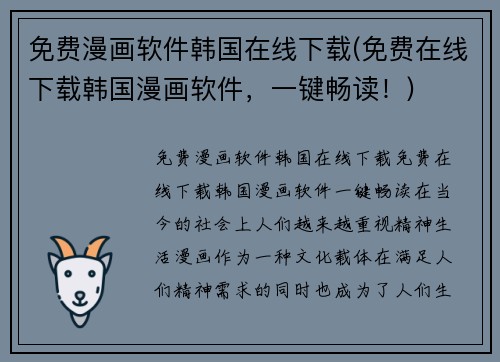 免费漫画软件韩国在线下载(免费在线下载韩国漫画软件，一键畅读！)