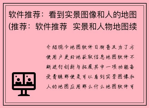 软件推荐：看到实景图像和人的地图(推荐：软件推荐  实景和人物地图续写工具)