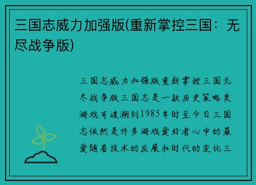 三国志威力加强版(重新掌控三国：无尽战争版)