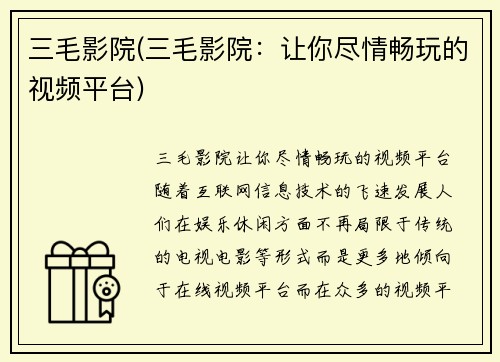 三毛影院(三毛影院：让你尽情畅玩的视频平台)