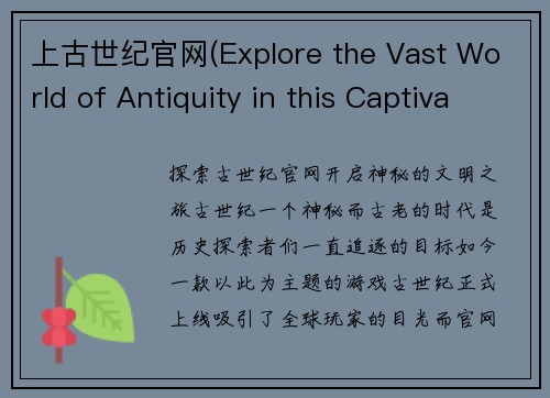 上古世纪官网(Explore the Vast World of Antiquity in this Captivating Era Game)