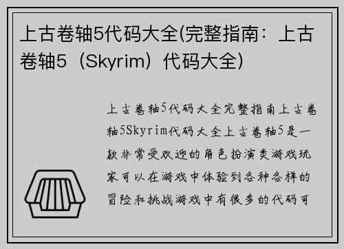 上古卷轴5代码大全(完整指南：上古卷轴5（Skyrim）代码大全)