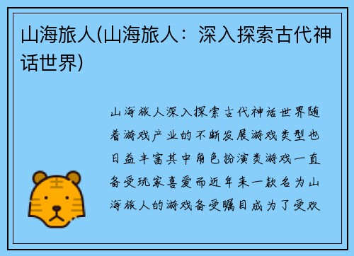 山海旅人(山海旅人：深入探索古代神话世界)